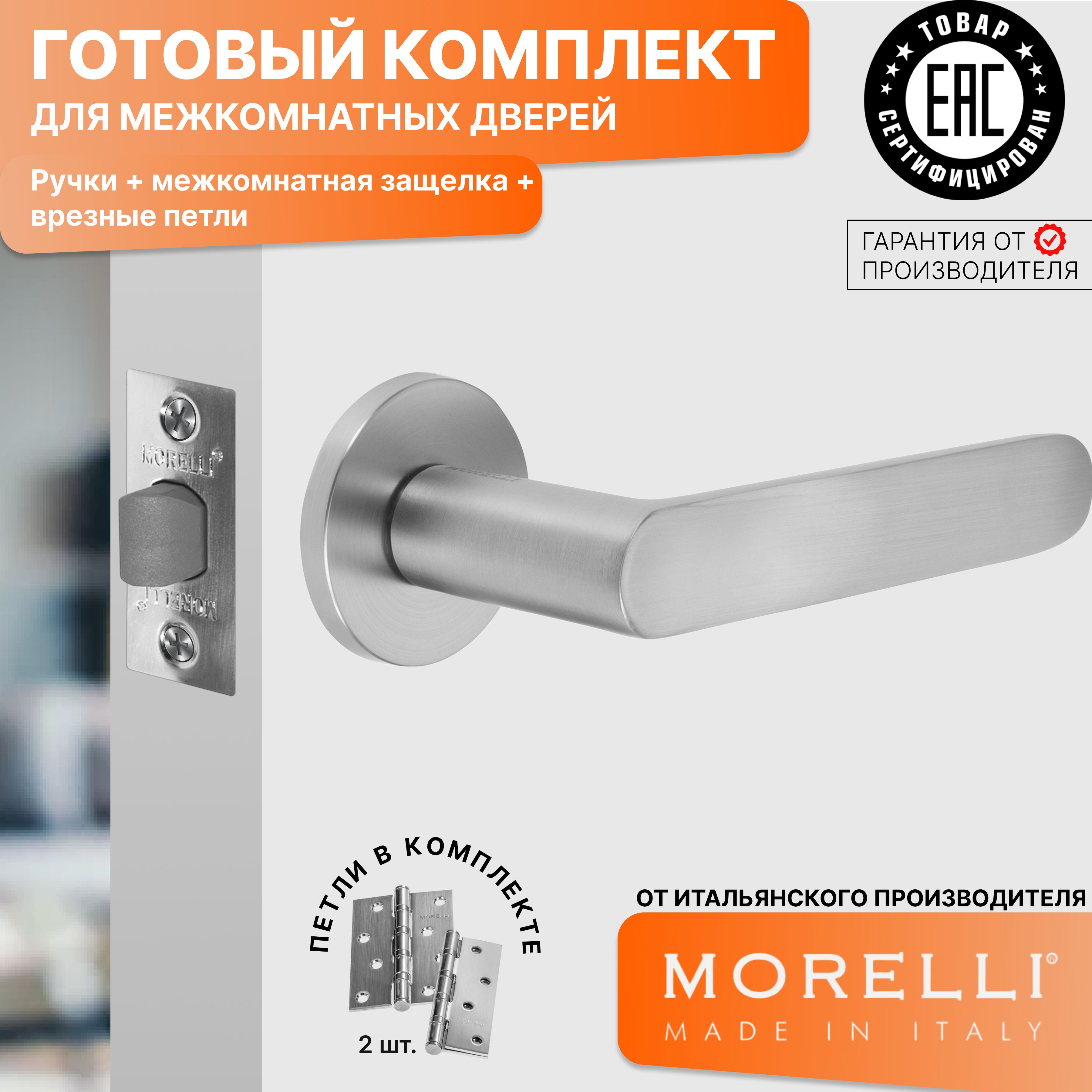 Комплект для двери MORELLI ручки MH 59 R6 MSC + межкомнатная защелка + врезные петли, Серый, MH 59
Комплект для двери MORELLI ручки MH 59 R6 MSC + межкомнатная защелка + врезные петли, Серый, MH 59
