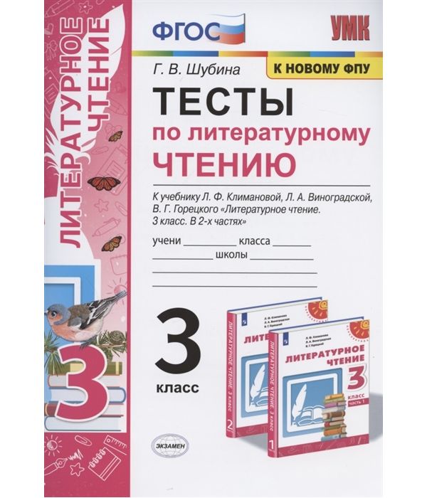 Шубина. УМКн. Тесты по литературному чтению 3кл. Климанова, Виноградская. Перспектива ФПУ
Шубина. УМКн. Тесты по литературному чтению 3кл. Климанова, Виноградская. Перспектива ФПУ