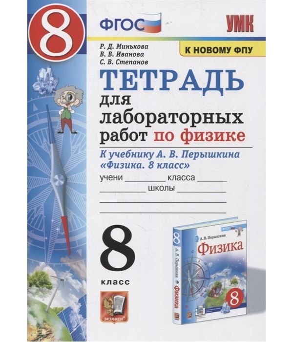 Минькова. УМК. Тетрадь для лабораторных работ по физике 8кл. Перышкин (Экзамен) ФПУ. ФГОС
Минькова. УМК. Тетрадь для лабораторных работ по физике 8кл. Перышкин (Экзамен) ФПУ. ФГОС