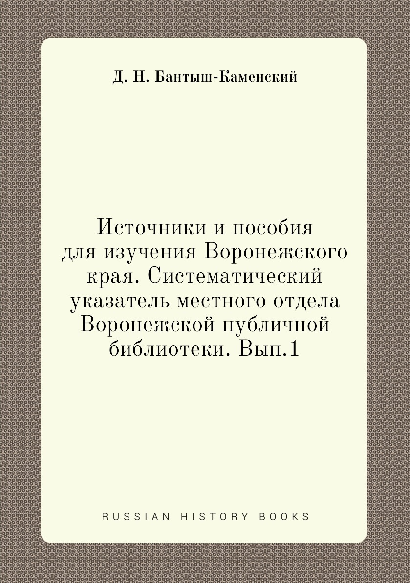Книга Источники и пособия для изучения Воронежского края. Систематический указатель местн…
Книга Источники и пособия для изучения Воронежского края. Систематический указатель местн…