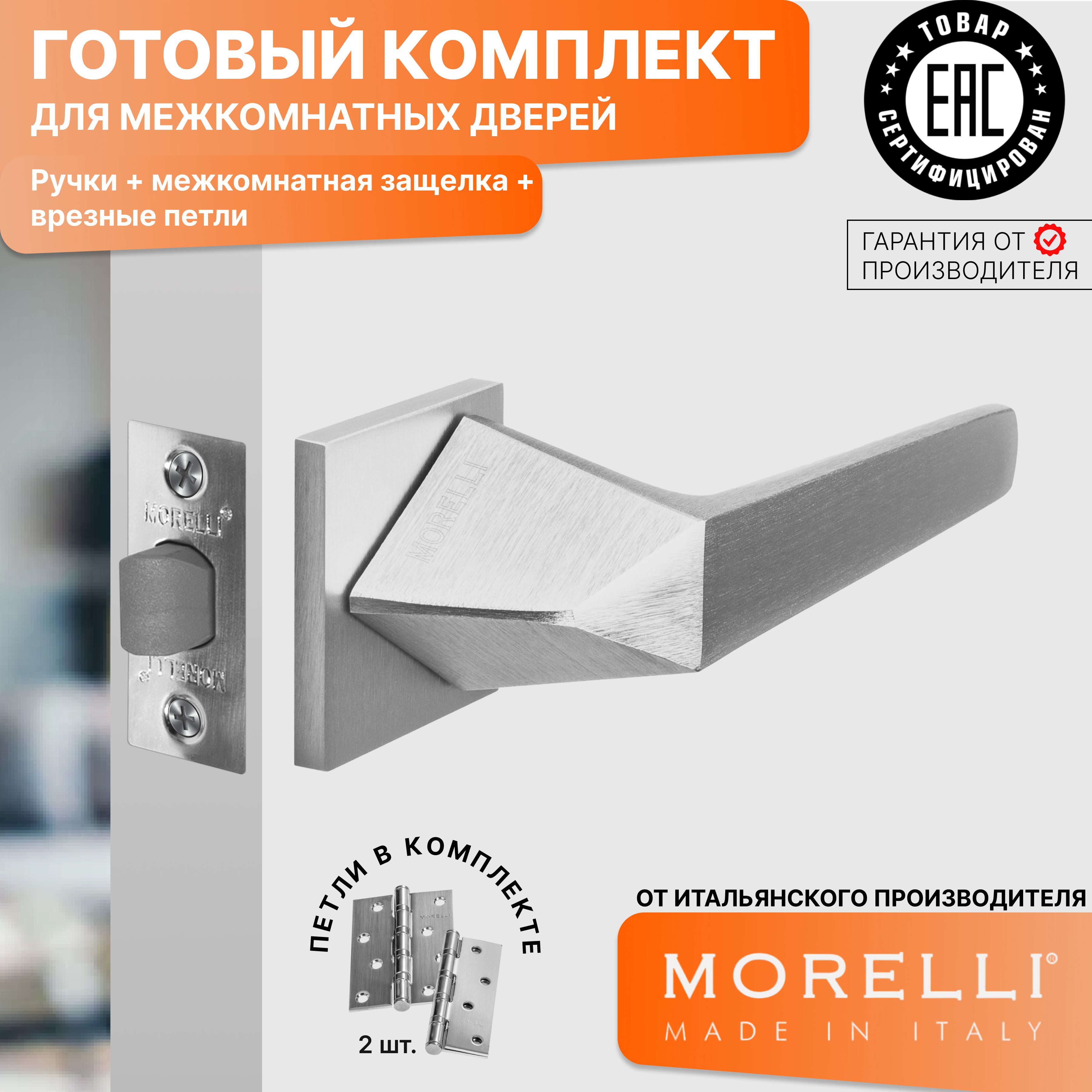 Комплект для двери MORELLI ручки MH 55 S6 SSC + межкомнатная защелка + врезные петли, Серый, MH 55
Комплект для двери MORELLI ручки MH 55 S6 SSC + межкомнатная защелка + врезные петли, Серый, MH 55