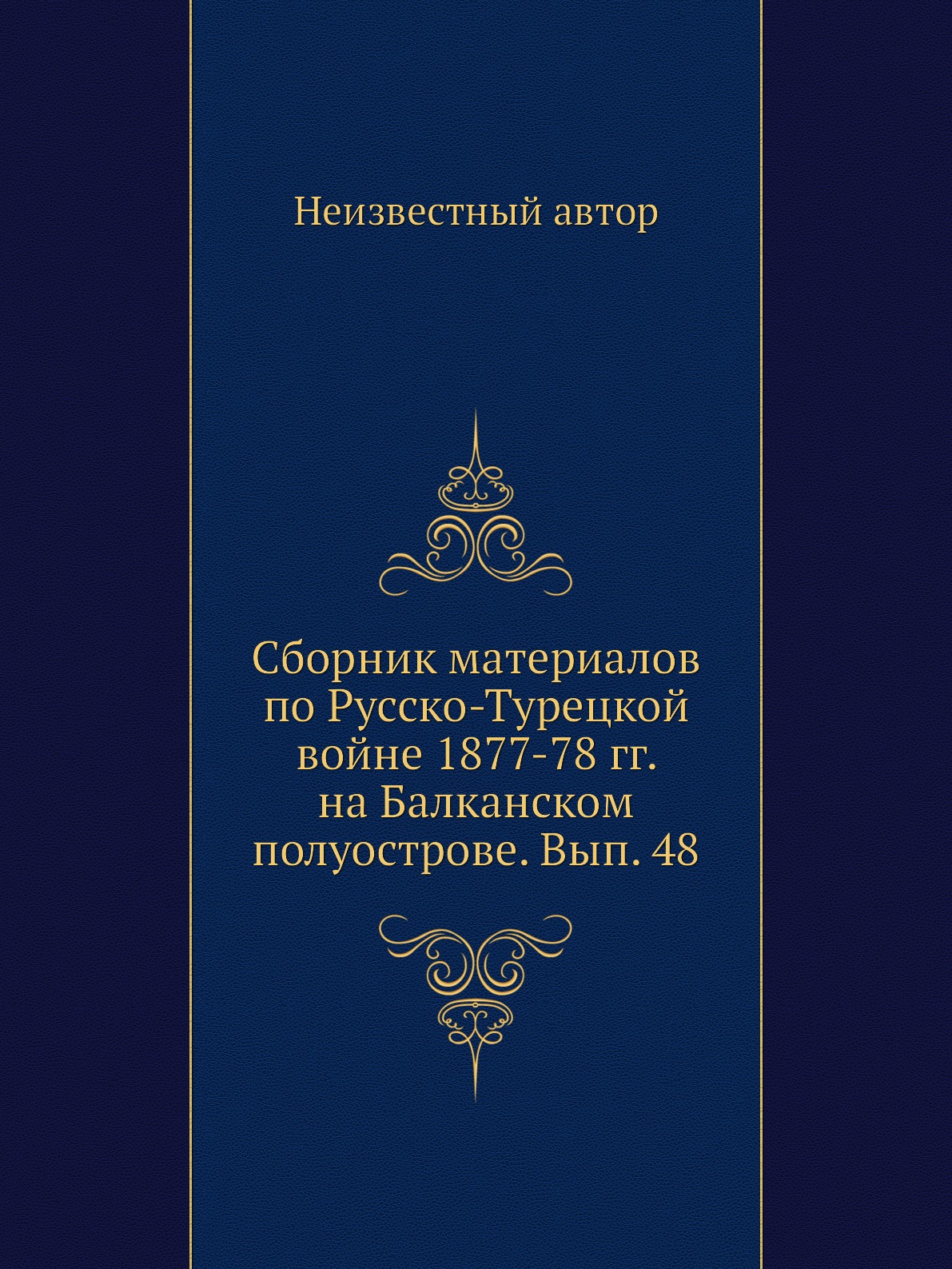 Книга Сборник материалов по русско-турецкой войне 1877-78 гг. на Балканском полуострове...
Книга Сборник материалов по русско-турецкой войне 1877-78 гг. на Балканском полуострове...