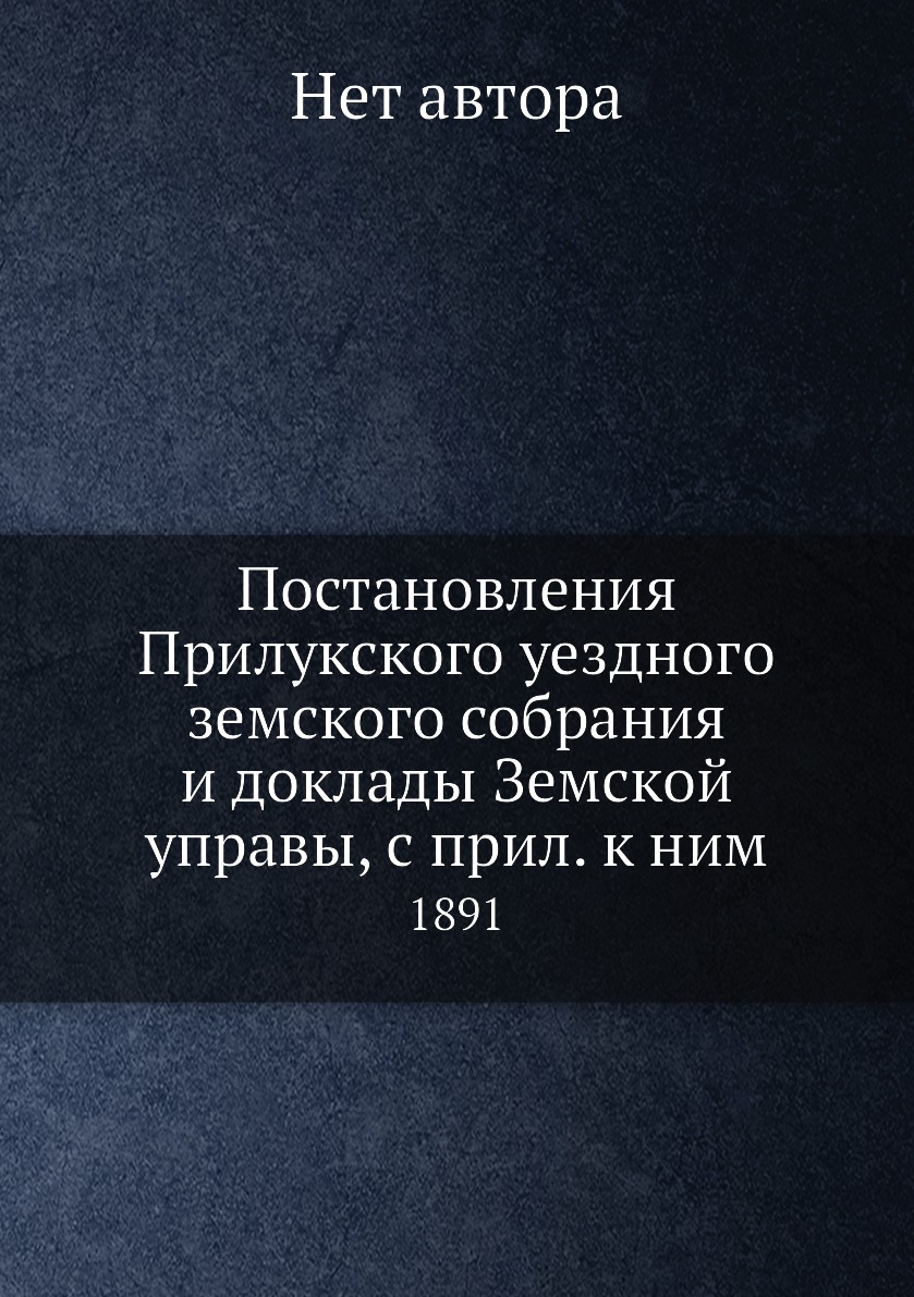 Книга Постановления Прилукского уездного земского собрания и доклады Земской управы, с ...
Книга Постановления Прилукского уездного земского собрания и доклады Земской управы, с ...