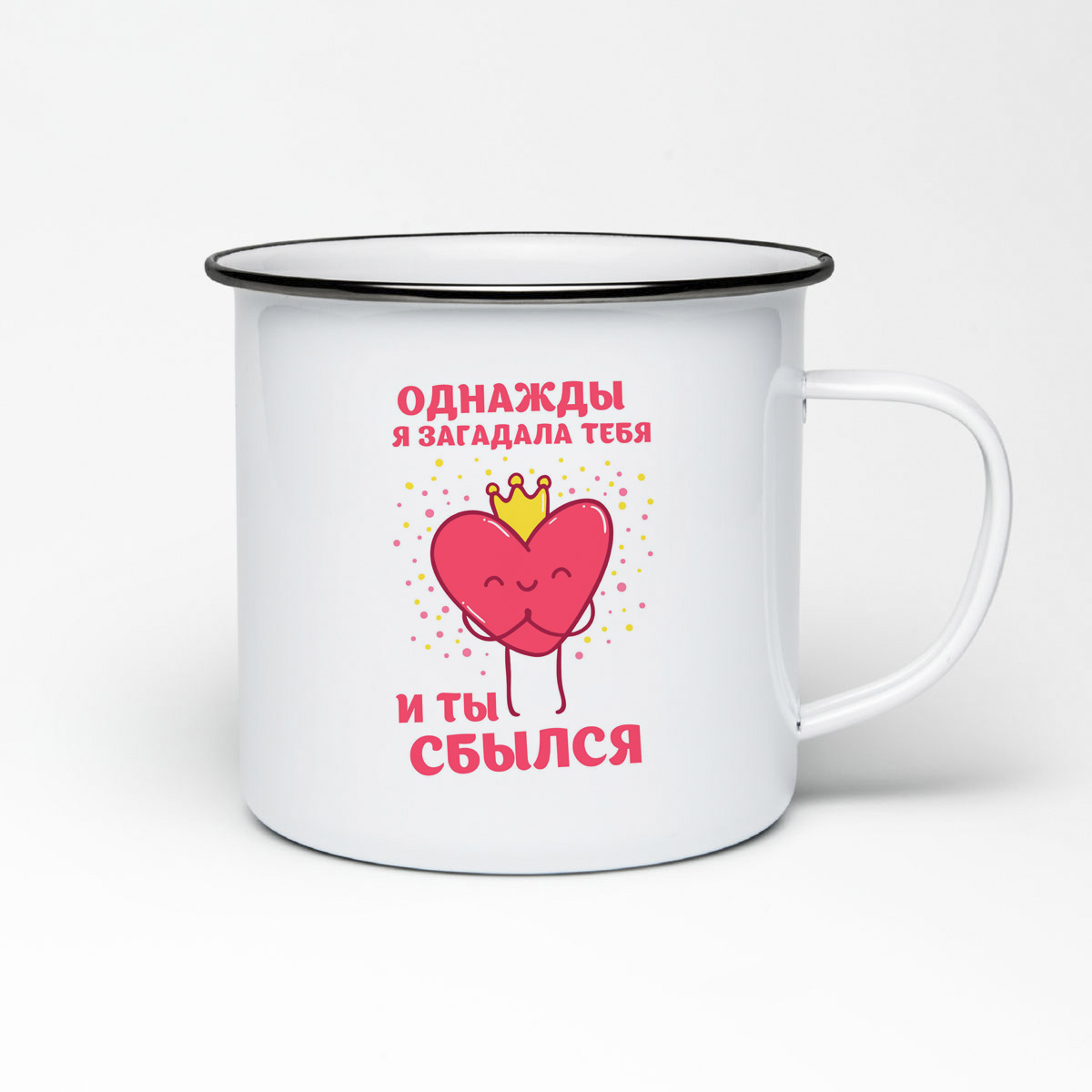 Кружка металлическая CoolPodarok Прикол. 14 февраля. Однажды я загадала тебя и ты сбылся
Кружка металлическая CoolPodarok Прикол. 14 февраля. Однажды я загадала тебя и ты сбылся
