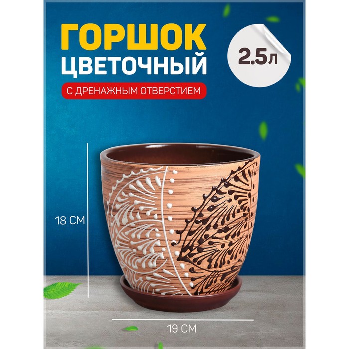 Цветочный горшок Кружево с подставкой 332465 2,5 л коричневый 1 шт., Кружево с подставкой
Цветочный горшок Кружево с подставкой 332465 2,5 л коричневый 1 шт., Кружево с подставкой