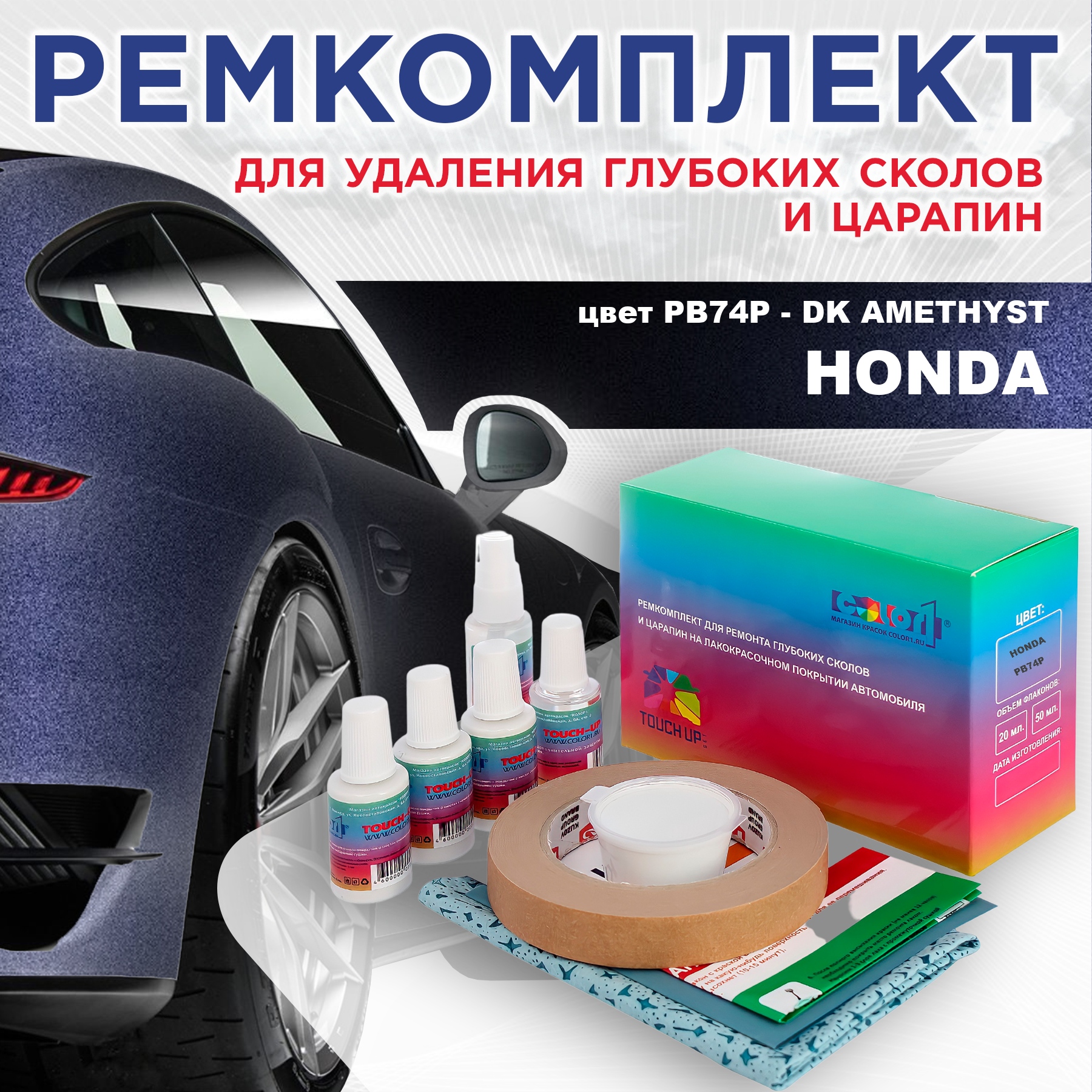 Ремкомплект для ремонта сколов и царапин COLOR1 для HONDA, цвет PB74P - DK AMETHYST, Бесцветный
Ремкомплект для ремонта сколов и царапин COLOR1 для HONDA, цвет PB74P - DK AMETHYST, Бесцветный