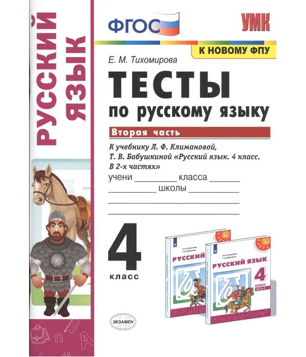 Тихомирова. УМКн. Тесты по русскому языку 4кл. Ч.2. Климанова, Бабушкина. Перспектива ФПУ
Тихомирова. УМКн. Тесты по русскому языку 4кл. Ч.2. Климанова, Бабушкина. Перспектива ФПУ