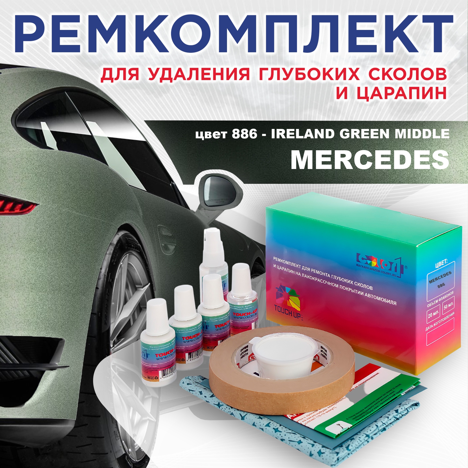 Ремкомплект для ремонта царапин COLOR1 для MERCEDES, цвет 886 - IRELAND GREEN MIDDLE, Бесцветный
Ремкомплект для ремонта царапин COLOR1 для MERCEDES, цвет 886 - IRELAND GREEN MIDDLE, Бесцветный