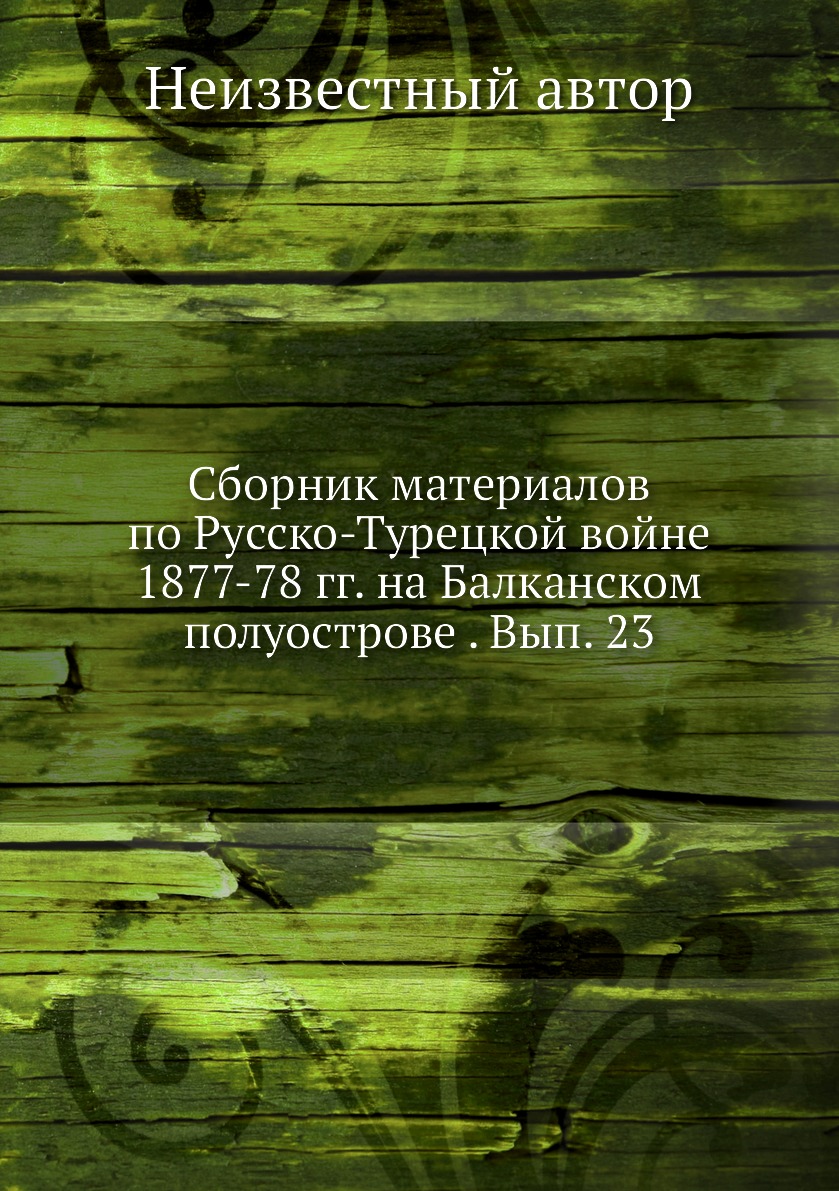 Книга Сборник материалов по Русско-Турецкой войне 1877-78 гг. на Балканском полуострове...
Книга Сборник материалов по Русско-Турецкой войне 1877-78 гг. на Балканском полуострове...