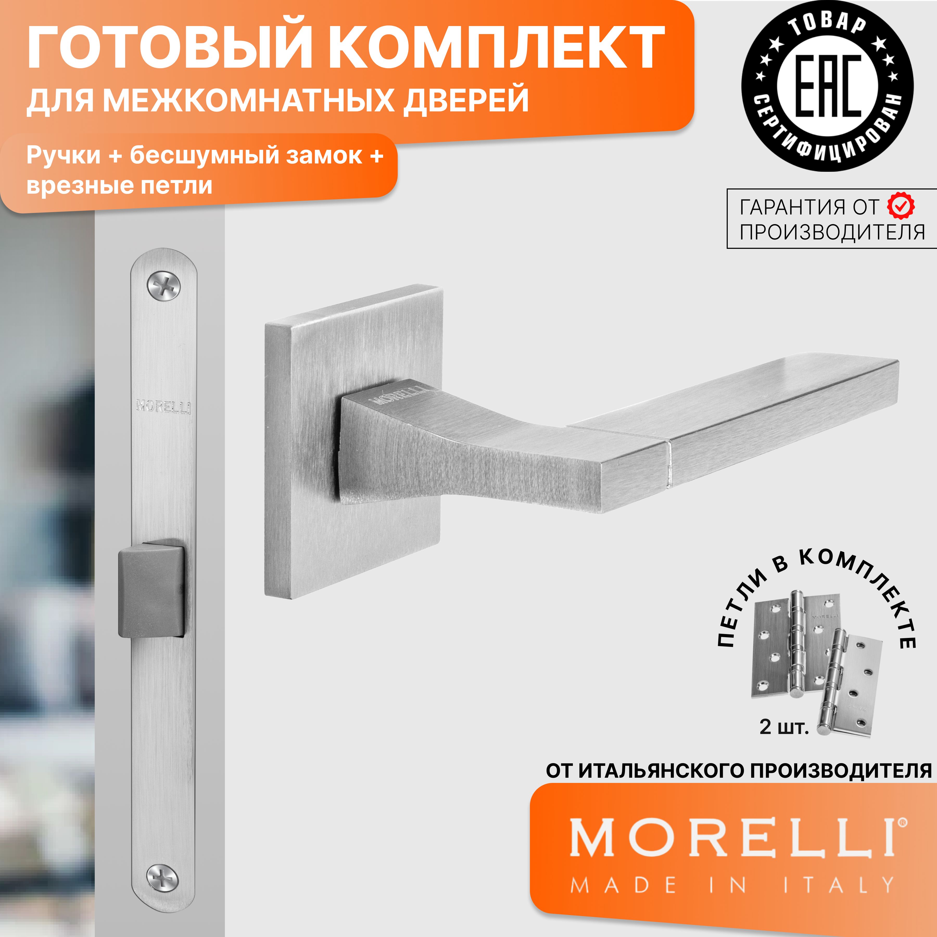 Комплект для двери MORELLI ручки MH 47 S6 SSC + бесшумный замок + врезные петли, Серый, MH 47
Комплект для двери MORELLI ручки MH 47 S6 SSC + бесшумный замок + врезные петли, Серый, MH 47