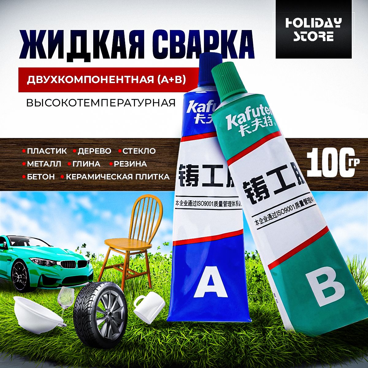 Клей двухкомпонентный (жидкая сварка) Kafuter пластика, стекла, камня, металла 100 гр, Белый, Клей Холидей
Клей двухкомпонентный (жидкая сварка) Kafuter пластика, стекла, камня, металла 100 гр, Белый, Клей Холидей