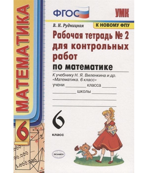 Рудницкая. УМК. Рабочая тетрадь для контрольных работ по математике 6кл. Ч.2 Виленкин ФПУ
Рудницкая. УМК. Рабочая тетрадь для контрольных работ по математике 6кл. Ч.2 Виленкин ФПУ