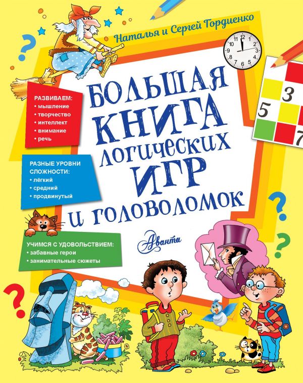 фото Большая книга логических игр и головоломок аст