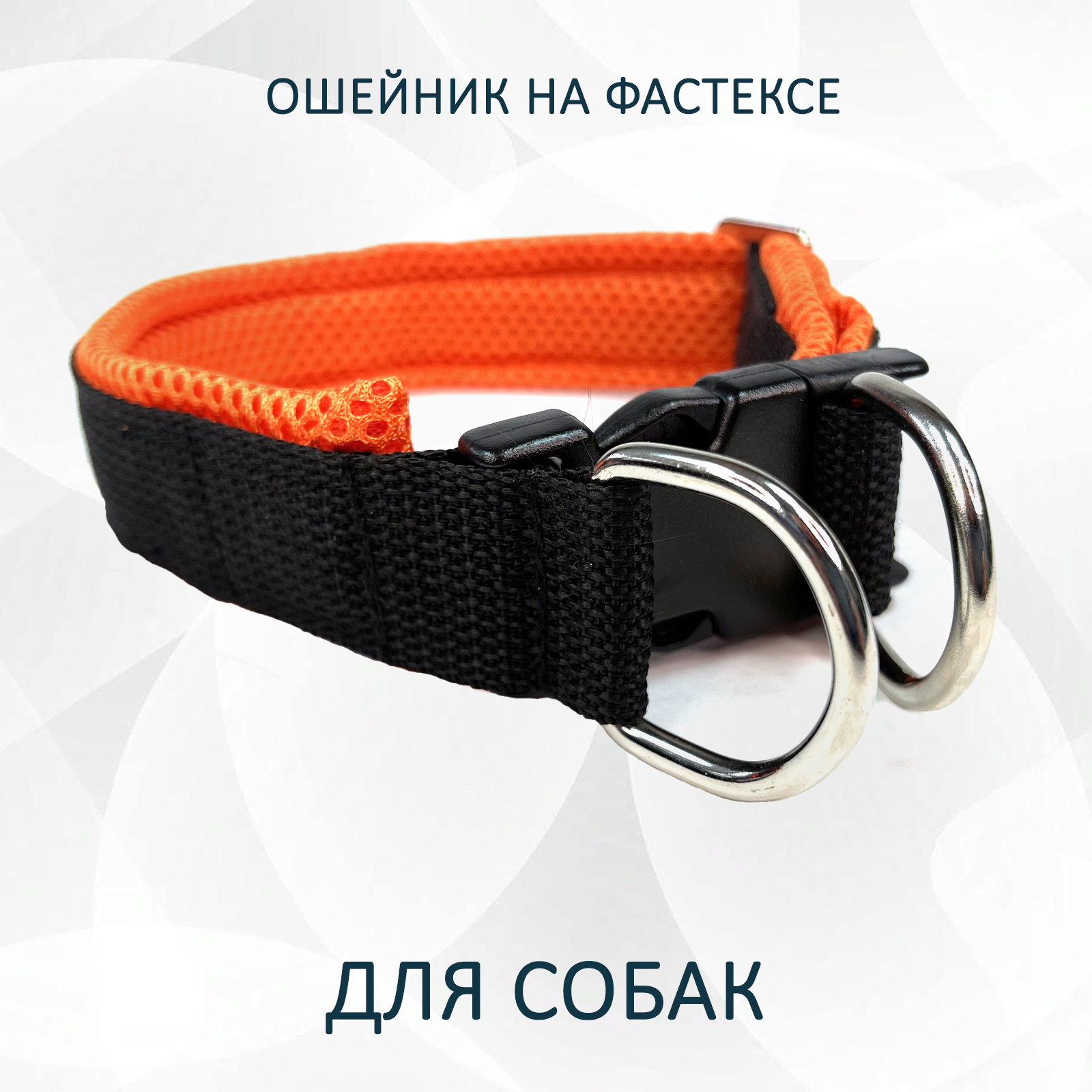 Ошейник для собак totemica, на фастексе, чёрно-оранжевый, металл, нейлон, размер S, col5571S
Ошейник для собак totemica, на фастексе, чёрно-оранжевый, металл, нейлон, размер S, col5571S