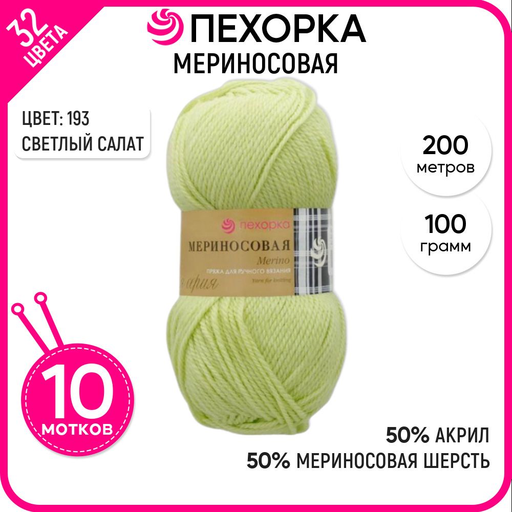 Пряжа для вязания Пехорка (Мериносовая), акрил и шерсть, зеленая 10 шт. цвет 193, Мериносовая-пехорка
Пряжа для вязания Пехорка (Мериносовая), акрил и шерсть, зеленая 10 шт. цвет 193, Мериносовая-пехорка