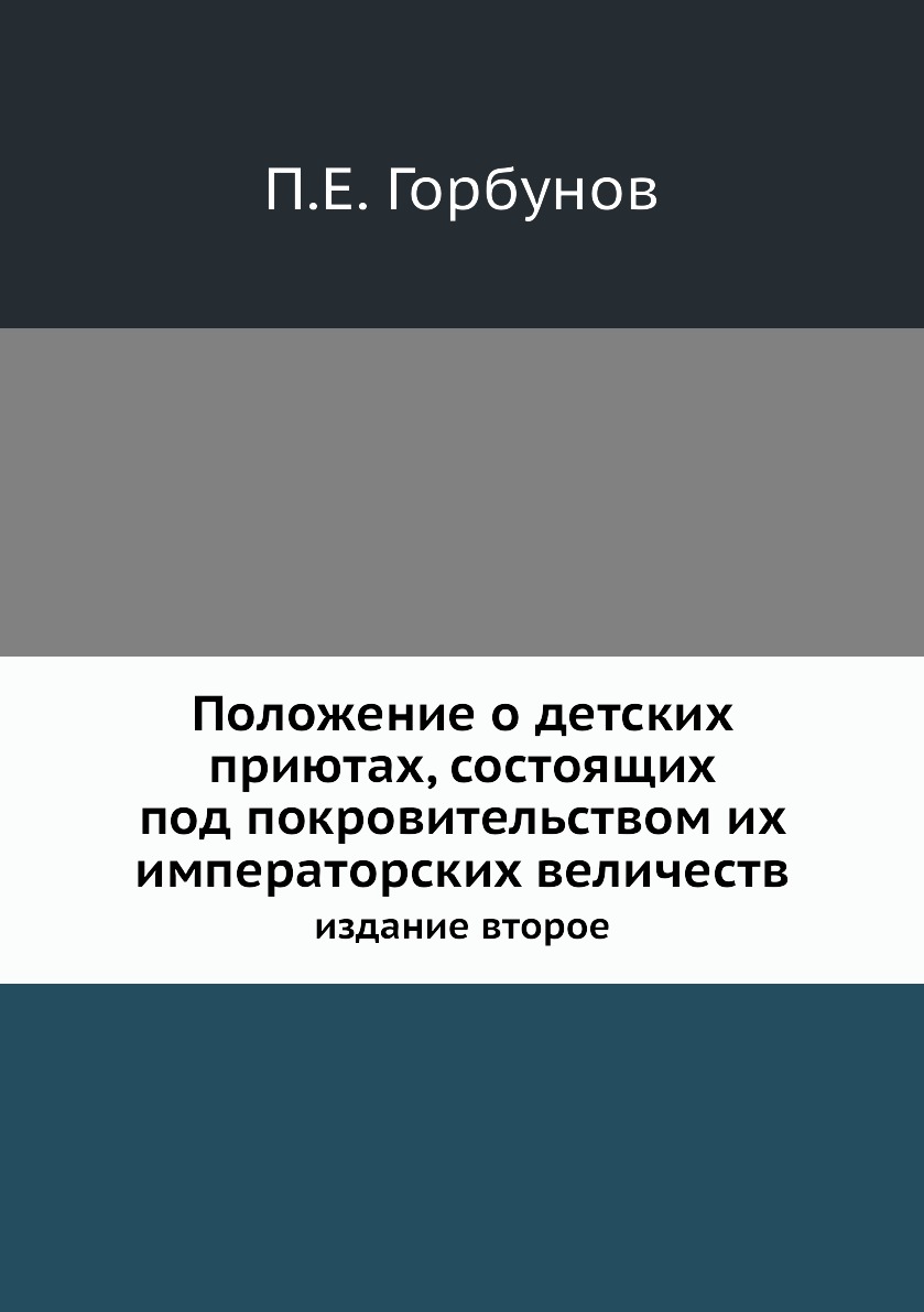 Положение о детских приютах, состоящих под покровительством их императорских вели...
Положение о детских приютах, состоящих под покровительством их императорских вели...