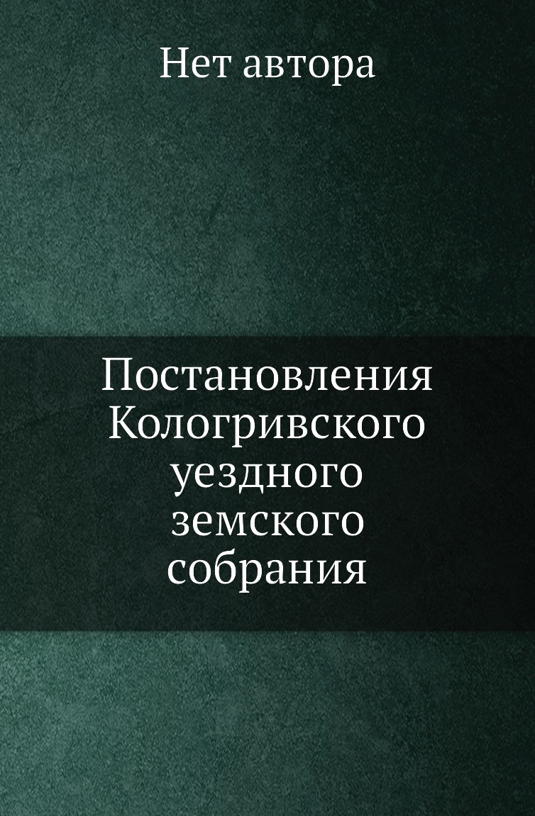 Книга Постановления Кологривского уездного земского собрания. от 2 и 3 октября 1881 года
Книга Постановления Кологривского уездного земского собрания. от 2 и 3 октября 1881 года