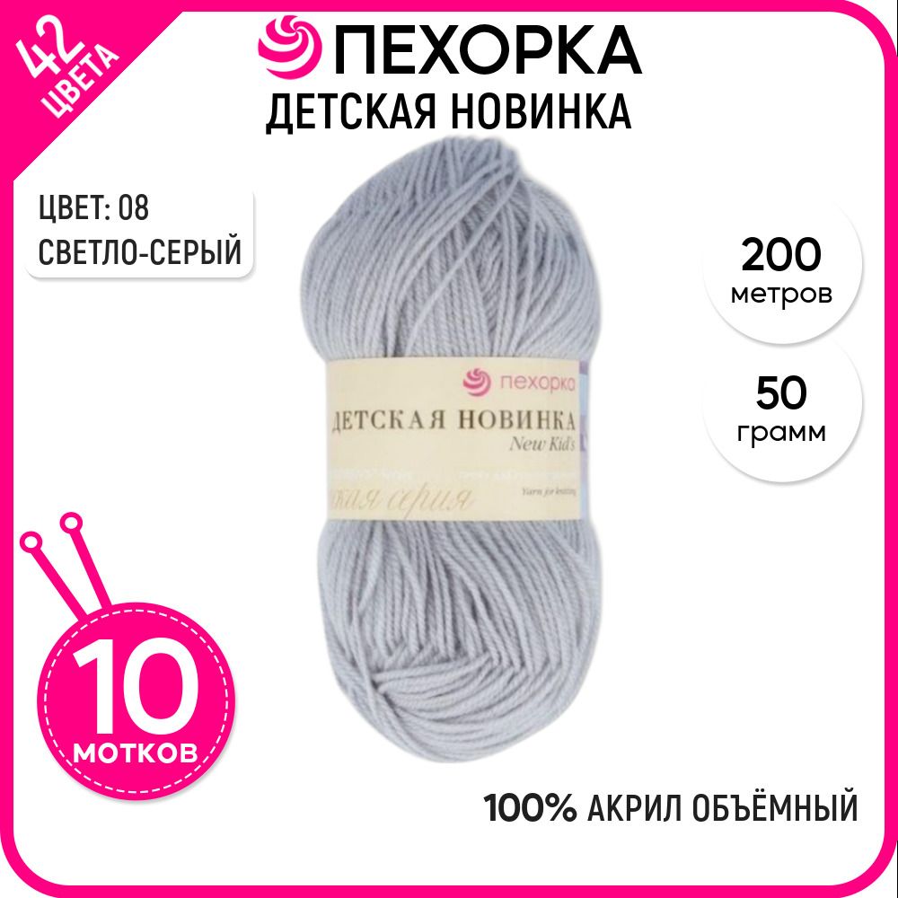 Пряжа для вязания Пехорка (Детская новинка), акрил 100%, серая 10 шт. цвет 08, Детская новинка-пехорка
Пряжа для вязания Пехорка (Детская новинка), акрил 100%, серая 10 шт. цвет 08, Детская новинка-пехорка