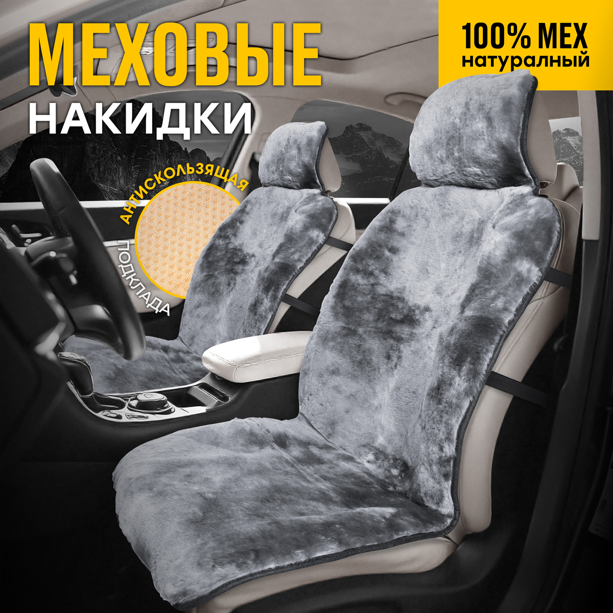 Меховые накидки на сиденья автомобиля CarCape из натурального меха овчины MUNICH, Серый, MUNICH
Меховые накидки на сиденья автомобиля CarCape из натурального меха овчины MUNICH, Серый, MUNICH