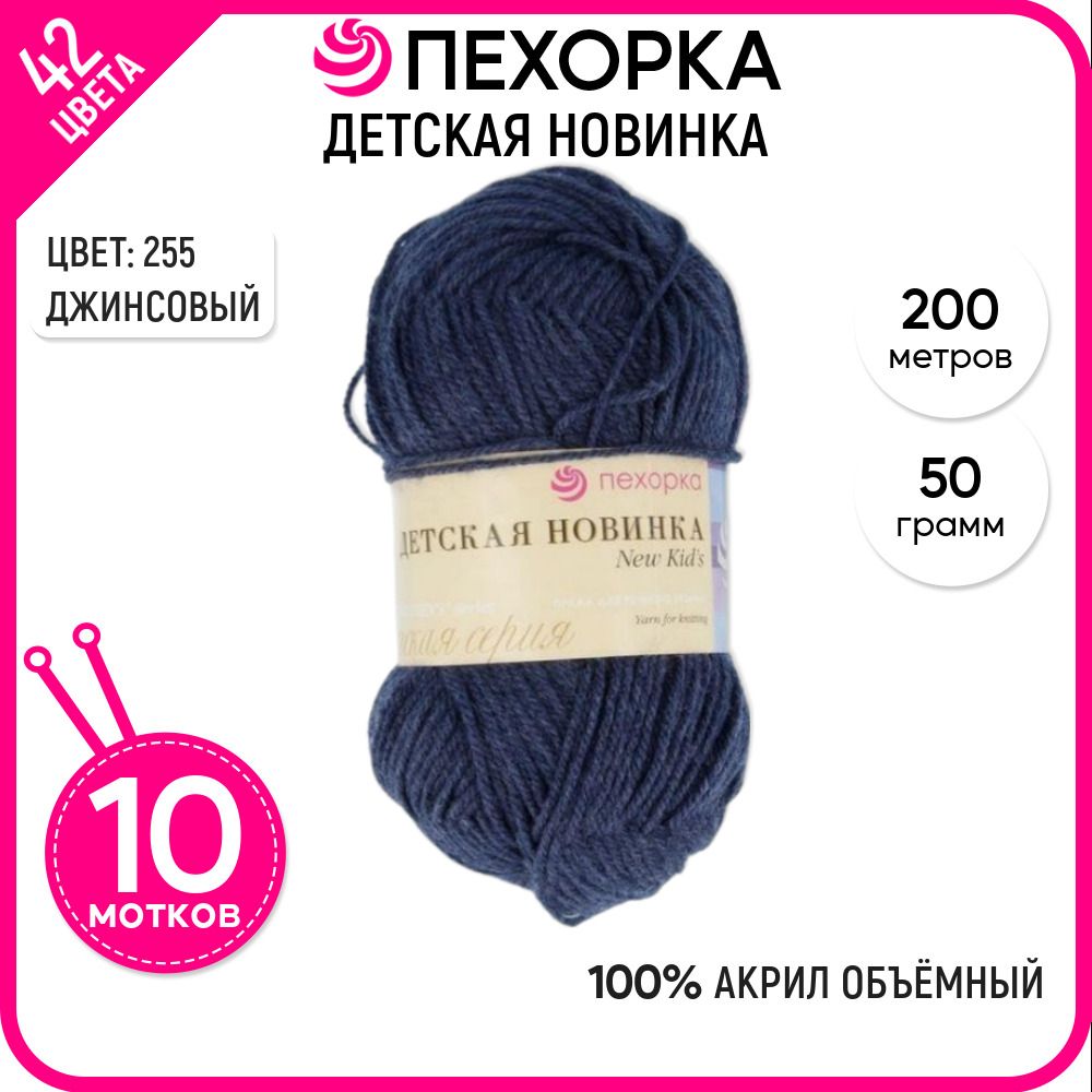 Пряжа для вязания Пехорка (Детская новинка), акрил 100%, синяя 10 шт. цвет 255, Детская новинка-пехорка
Пряжа для вязания Пехорка (Детская новинка), акрил 100%, синяя 10 шт. цвет 255, Детская новинка-пехорка