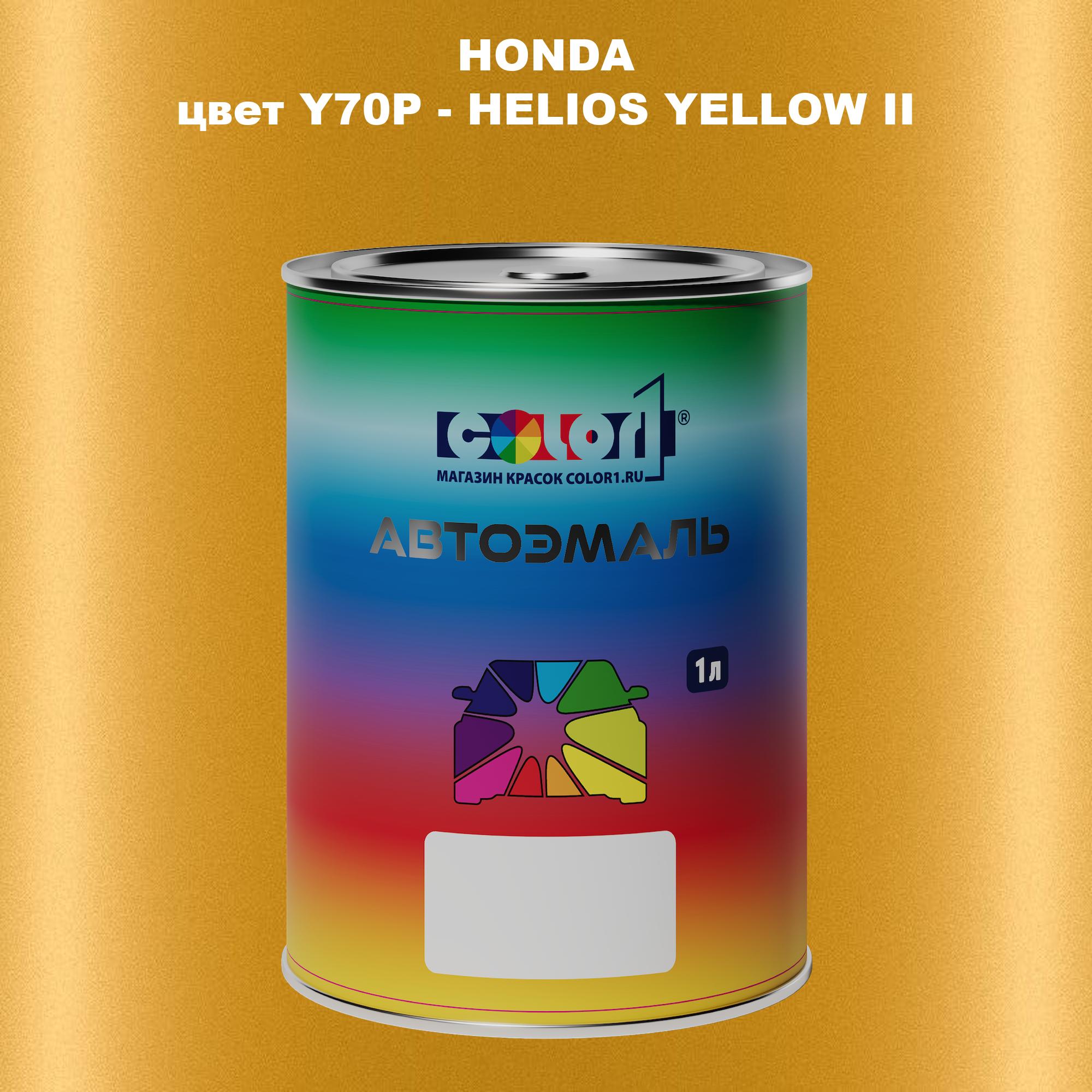 Автомобильная краска COLOR1 для HONDA, цвет Y70P - HELIOS YELLOW II, Прозрачный
Автомобильная краска COLOR1 для HONDA, цвет Y70P - HELIOS YELLOW II, Прозрачный