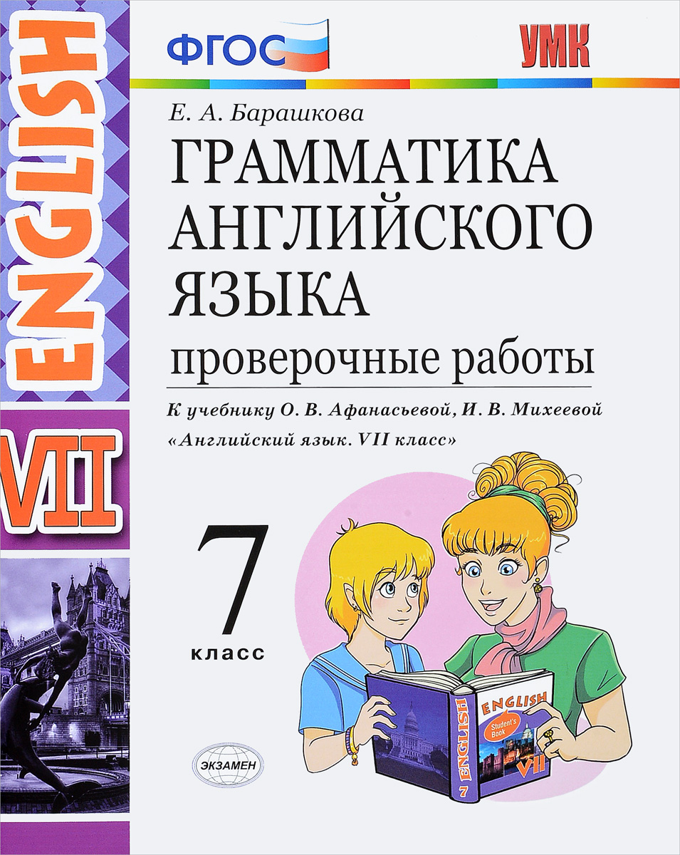 Барашкова. УМК.027н Грамматика английского языка. Проверочные работы 7кл. Афанасьева ФПУ
Барашкова. УМК.027н Грамматика английского языка. Проверочные работы 7кл. Афанасьева ФПУ