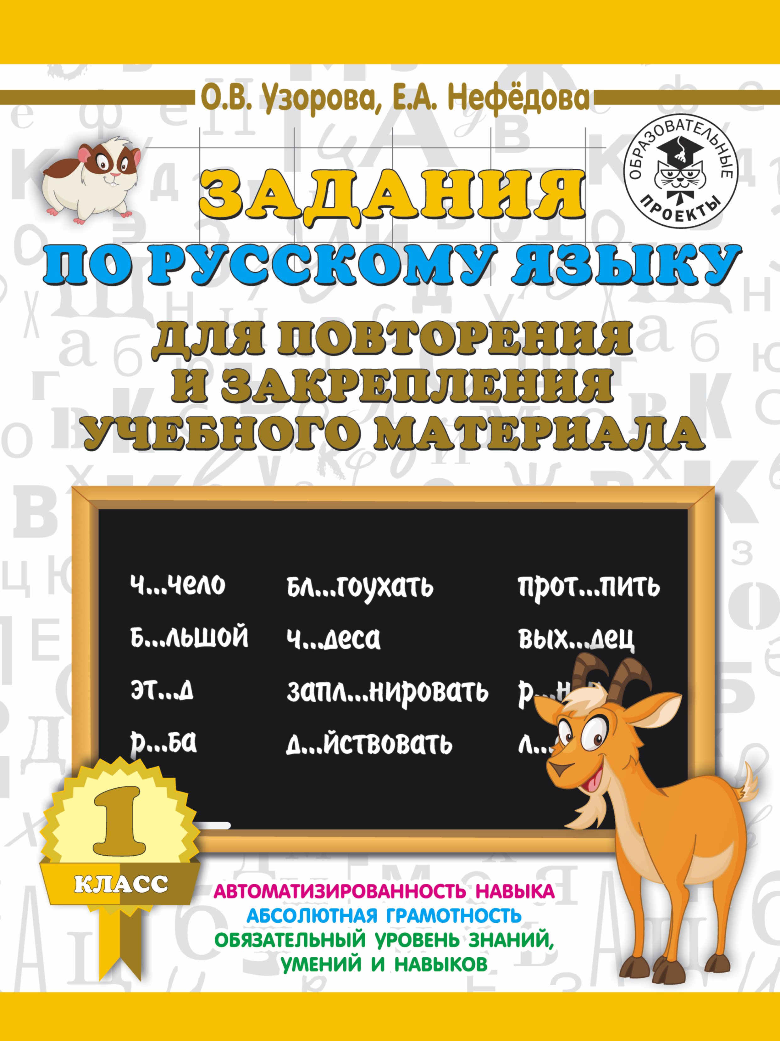 Задания по русскому языку для повторения и закрепления учебного материала. 1 класс
Задания по русскому языку для повторения и закрепления учебного материала. 1 класс