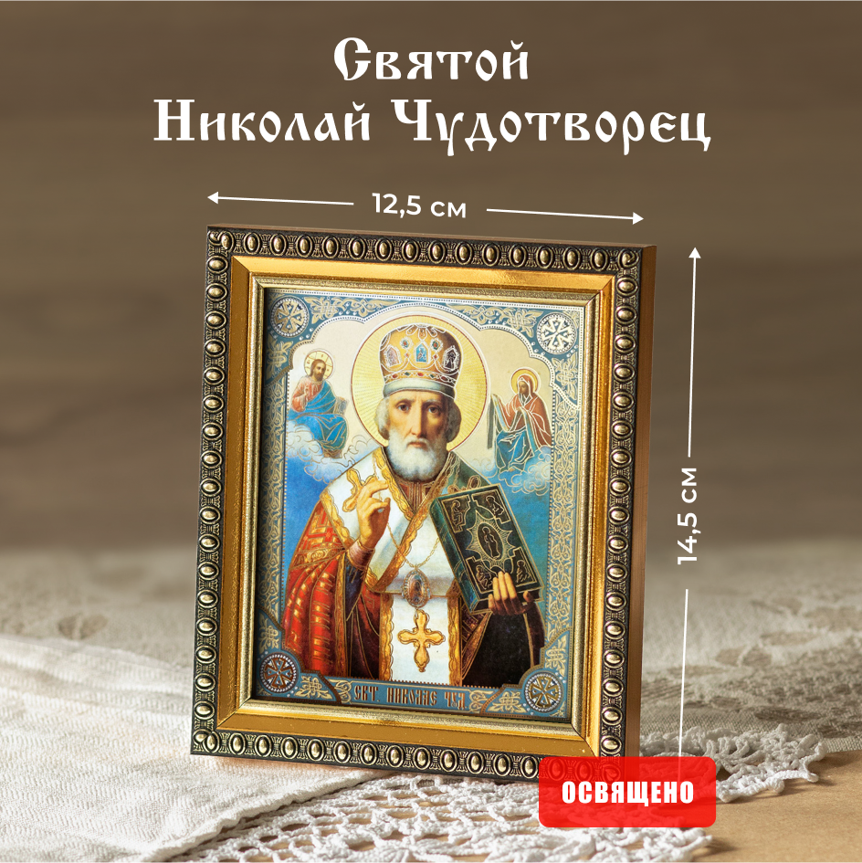 Икона Духовный наставник Николай Чудотворец в митре 10х12 освященная в раме 12х14, 10х12 в раме
Икона Духовный наставник Николай Чудотворец в митре 10х12 освященная в раме 12х14, 10х12 в раме