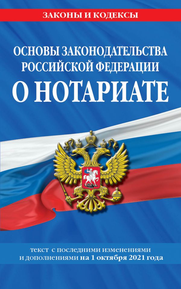 Основы законодательства Российской Федерации о нотариате: текст посл. с изм. и доп. на …
Основы законодательства Российской Федерации о нотариате: текст посл. с изм. и доп. на …