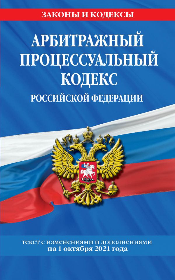 Арбитражный процессуальный кодекс Российской Федерации: текст с посл. изм. и доп. на 1 …
Арбитражный процессуальный кодекс Российской Федерации: текст с посл. изм. и доп. на 1 …