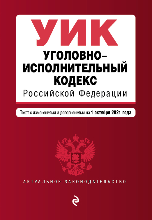 Уголовно-исполнительный кодекс Российской Федерации. Текст с изм. и доп. на 1 октября 2…
Уголовно-исполнительный кодекс Российской Федерации. Текст с изм. и доп. на 1 октября 2…