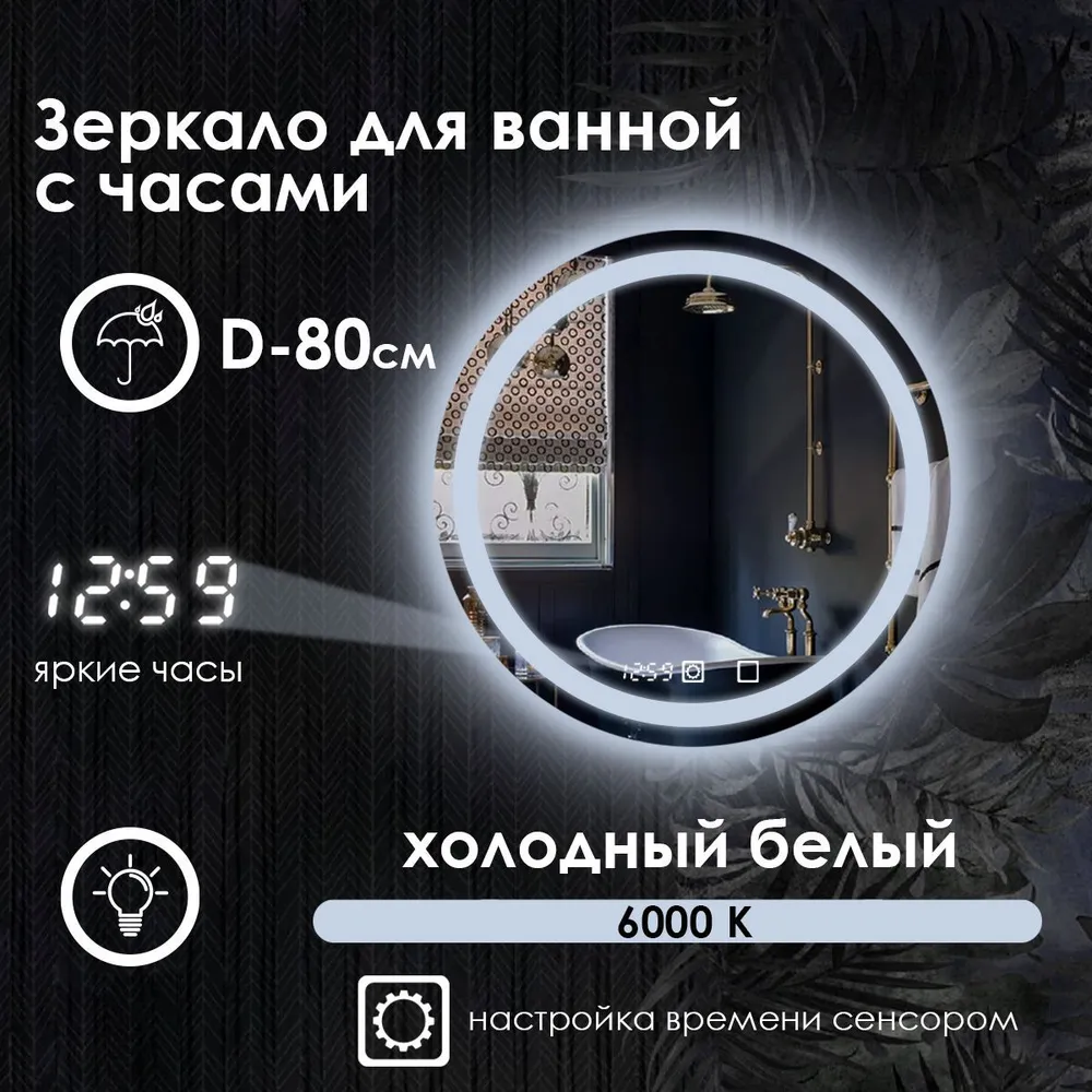 Зеркало для ванной Maskota Villanelle с часами и фронтальной подсветкой 6000k, D80, Белый, Vil-pes/6000/clock
Зеркало для ванной Maskota Villanelle с часами и фронтальной подсветкой 6000k, D80, Белый, Vil-pes/6000/clock