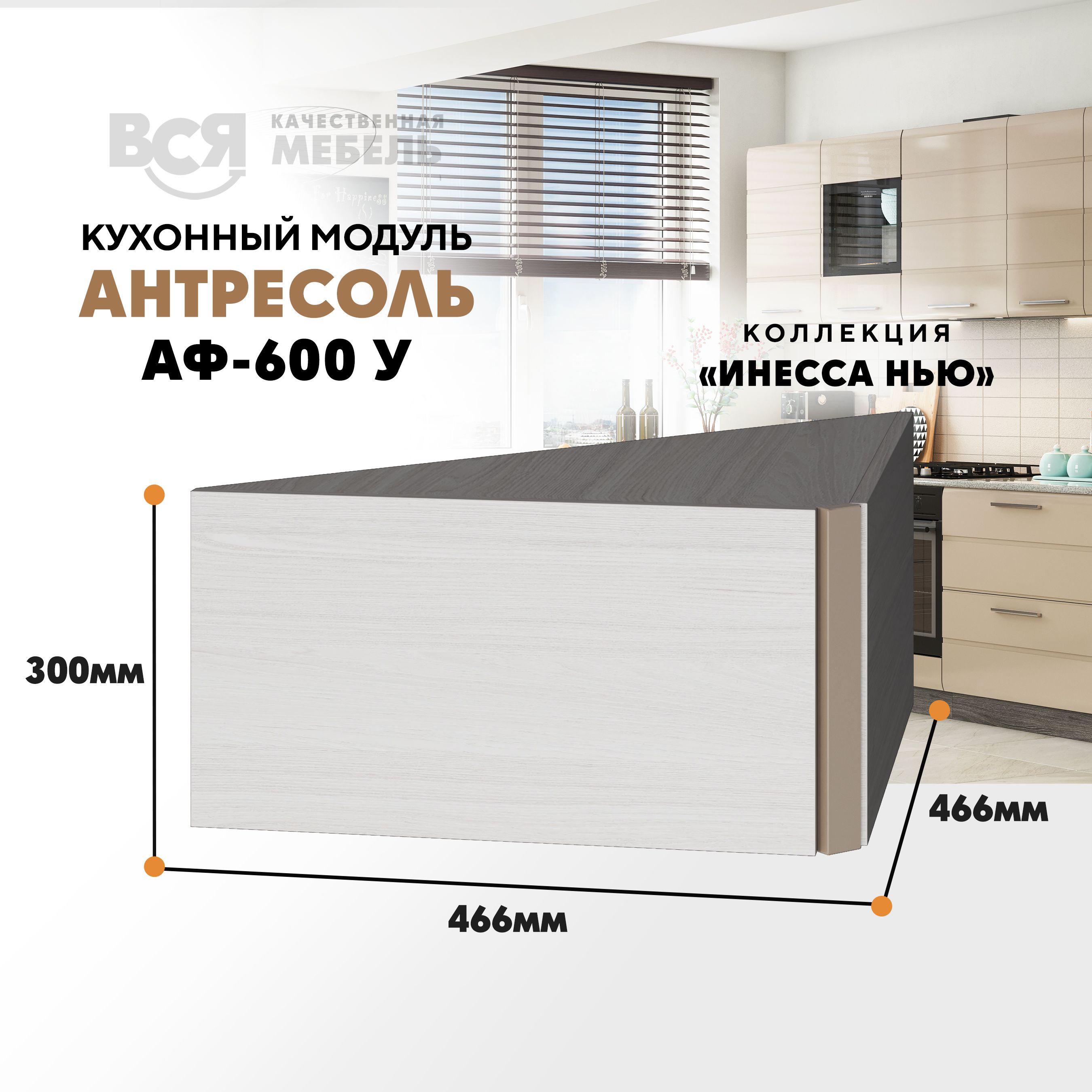 Кухонный настенный модуль ВСЯ мебель, Инесса нью, АФ-600 У, Каппучино глян/ Ясень анкор, Бежевый, Инесса нью АФ-600 У
Кухонный настенный модуль ВСЯ мебель, Инесса нью, АФ-600 У, Каппучино глян/ Ясень анкор, Бежевый, Инесса нью АФ-600 У