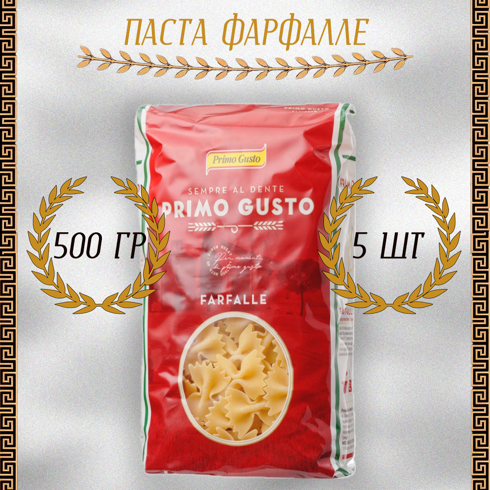 Паста Primo Gusto Фарфалле, 5 шт по 500 г, паста-пять 
Паста Primo Gusto Фарфалле, 5 шт по 500 г, паста-пять