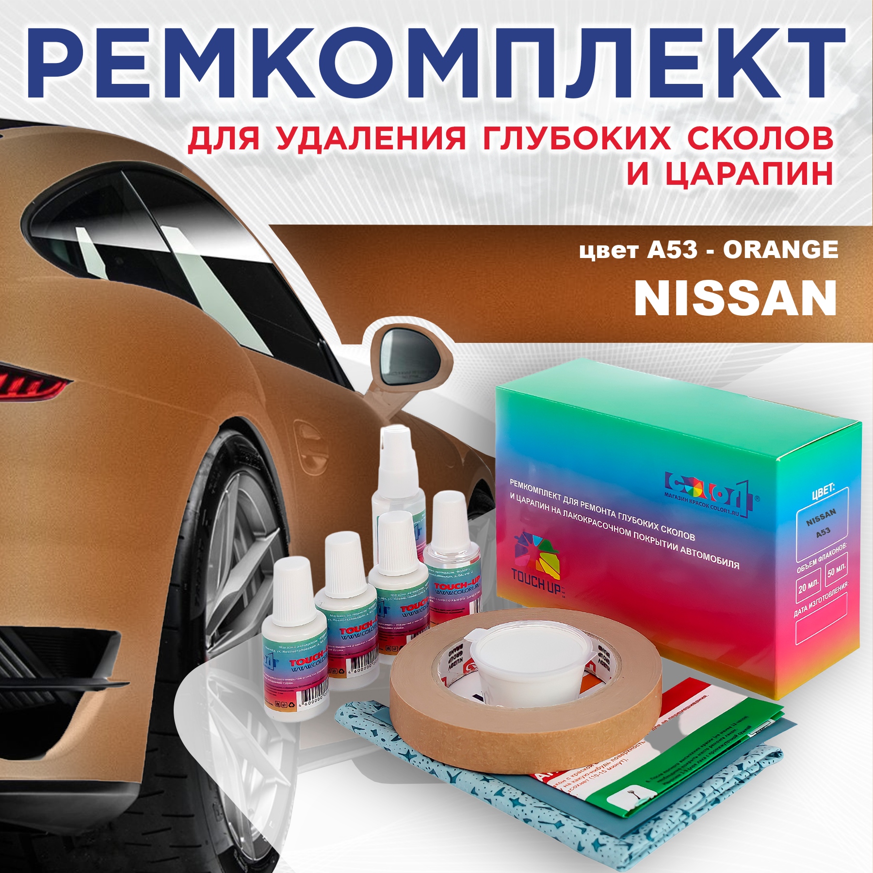 Ремкомплект для ремонта сколов и царапин COLOR1 для NISSAN, цвет A53 - ORANGE, Бесцветный
Ремкомплект для ремонта сколов и царапин COLOR1 для NISSAN, цвет A53 - ORANGE, Бесцветный