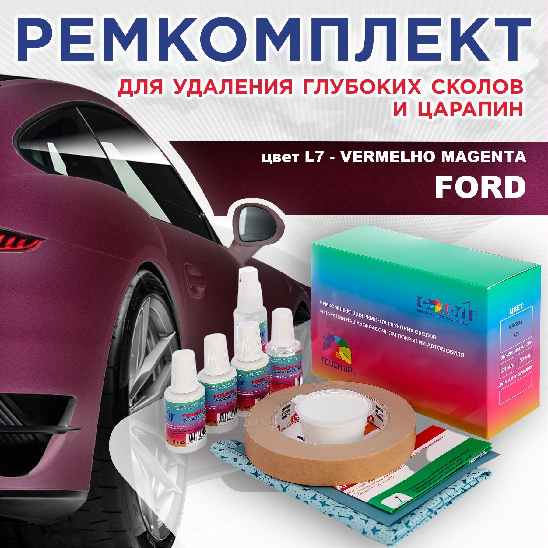 Ремкомплект для ремонта сколов и царапин COLOR1 для FORD, цвет L7 - VERMELHO MAGENTA, Бесцветный
Ремкомплект для ремонта сколов и царапин COLOR1 для FORD, цвет L7 - VERMELHO MAGENTA, Бесцветный