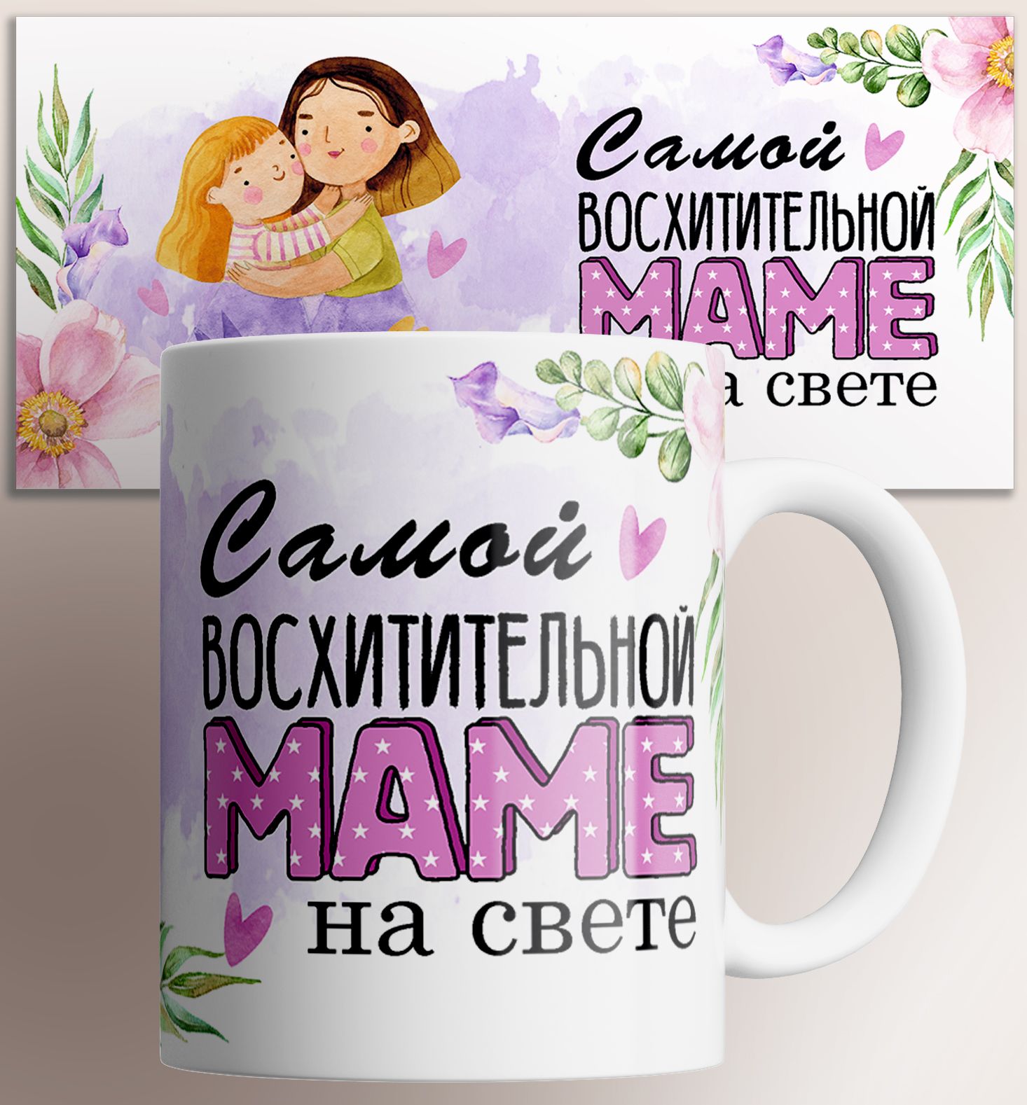 Кружка с принтом Самой восхитительной маме на свете, Кружка Самой восхитительной маме на свете для мамы мамочки мамули , любовь семья , на подарок , с принтом 330 мл
Кружка с принтом Самой восхитительной маме на свете, Кружка Самой восхитительной маме на свете для мамы мамочки мамули , любовь семья , на подарок , с принтом 330 мл