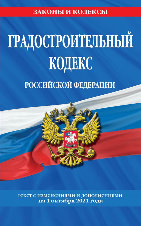 Градостроительный кодекс Российской Федерации: текст с посл. изм. и доп. на 1 октября 2…
Градостроительный кодекс Российской Федерации: текст с посл. изм. и доп. на 1 октября 2…