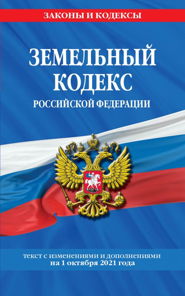 Земельный кодекс Российской Федерации: текст с посл. изм. и доп. на 1 октября 2021 года
Земельный кодекс Российской Федерации: текст с посл. изм. и доп. на 1 октября 2021 года