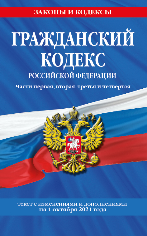 Гражданский кодекс Российской Федерации. Части первая, вторая, третья и четвертая: текс…
Гражданский кодекс Российской Федерации. Части первая, вторая, третья и четвертая: текс…