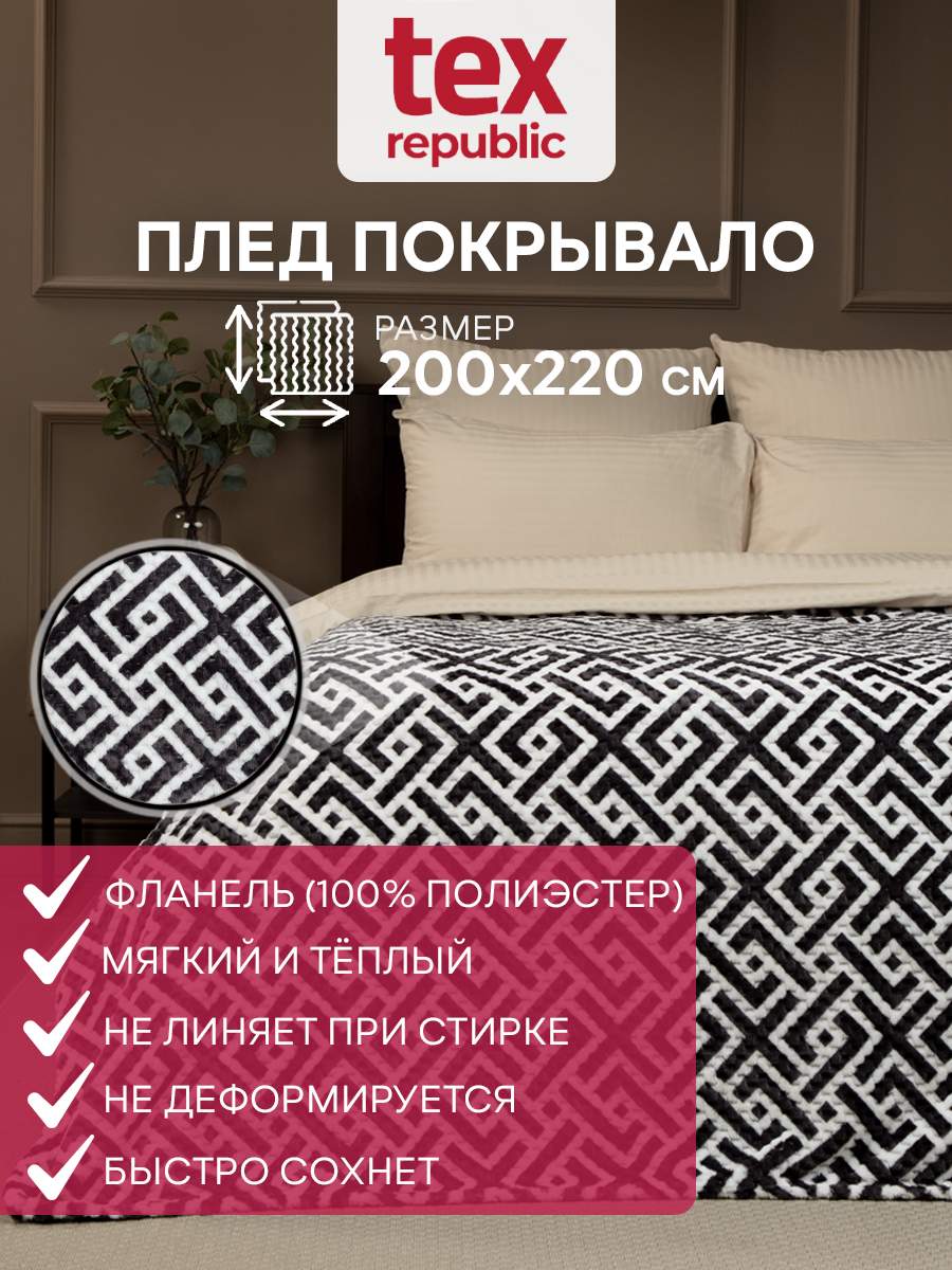 Плед 200х220 TexRepublic Deco Lux Лабиринт велсофт Серый Евро плюшевый, Плед фланель жаккард печ
Плед 200х220 TexRepublic Deco Lux Лабиринт велсофт Серый Евро плюшевый, Плед фланель жаккард печ