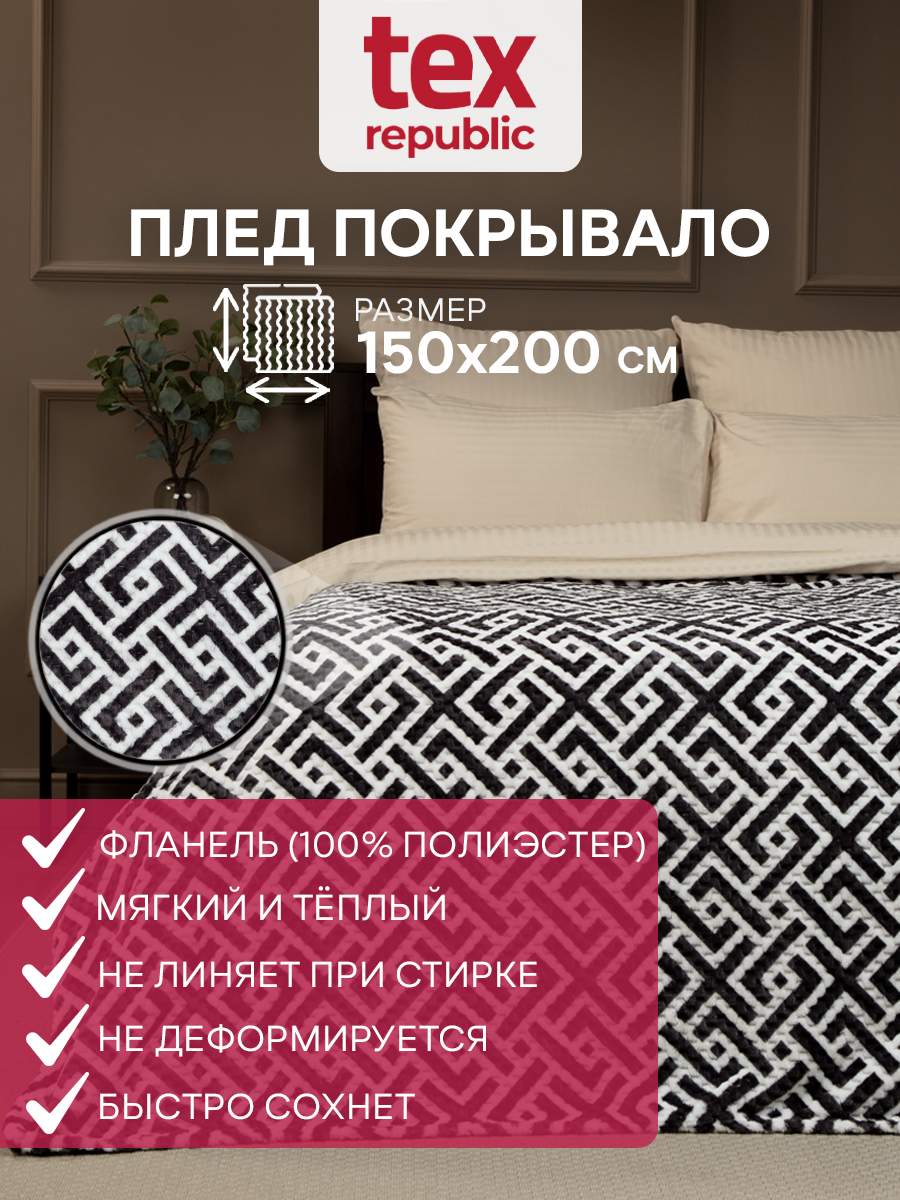 Плед 150х200 TexRepublic Deco Lux Лабиринт велсофт Серый 1,5 спальный плюшевый, Плед фланель жаккард печ
Плед 150х200 TexRepublic Deco Lux Лабиринт велсофт Серый 1,5 спальный плюшевый, Плед фланель жаккард печ