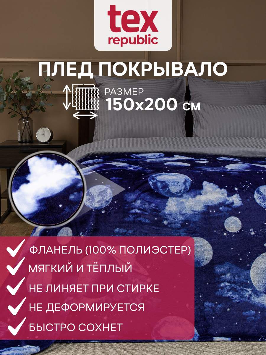 Плед 150х200 TexRepublic Absolute Космос велсофт Синий 1,5 спальный, Плед фланель печатный скрутка 1,5
Плед 150х200 TexRepublic Absolute Космос велсофт Синий 1,5 спальный, Плед фланель печатный скрутка 1,5