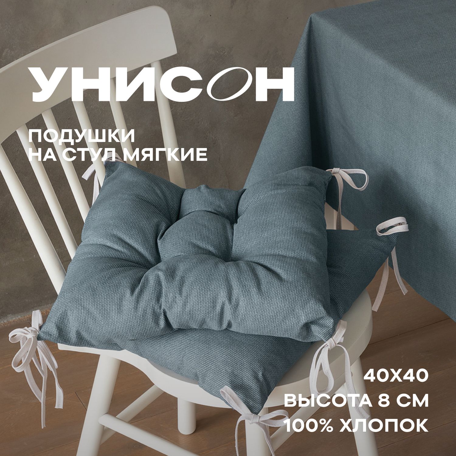 Комплект подушек на стул с тафтингом квадратных 40х40 (2 шт) "Унисон" Basic графит, Серый, Унисон с104-0
Комплект подушек на стул с тафтингом квадратных 40х40 (2 шт) "Унисон" Basic графит, Серый, Унисон с104-0