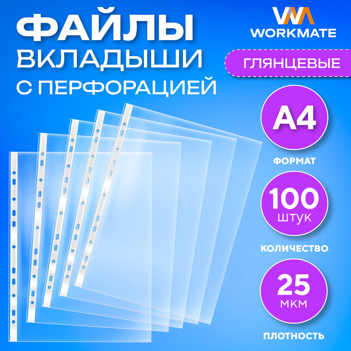 Файл-папка с перфорацией Workmate 15-0380, А4, глянцевый, 25 мкм, 100 шт/уп, Прозрачный, Файлы-А4
Файл-папка с перфорацией Workmate 15-0380, А4, глянцевый, 25 мкм, 100 шт/уп, Прозрачный, Файлы-А4