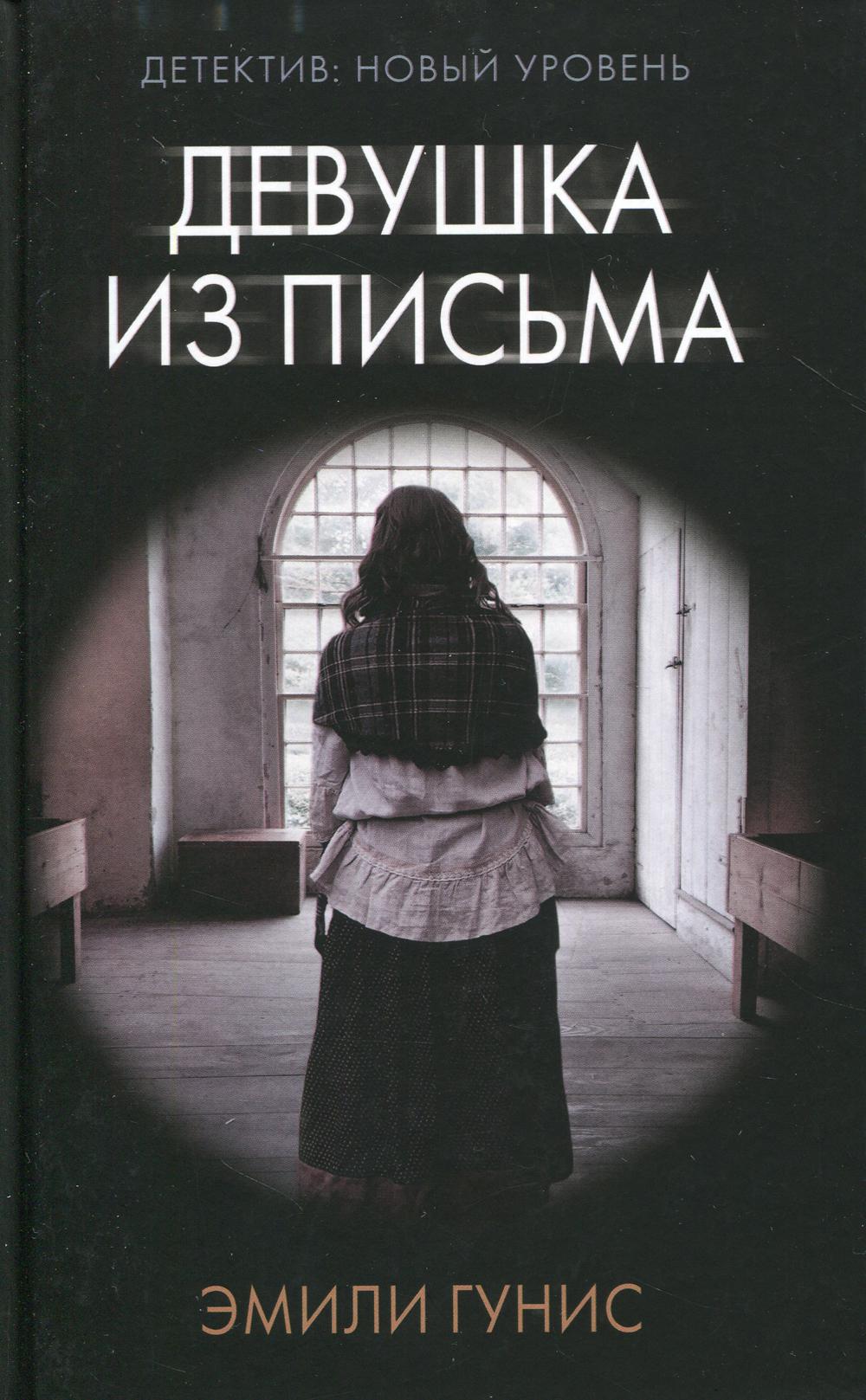 фото Книга девушка из письма. роман аст
