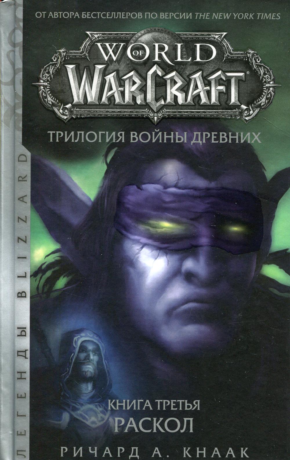 фото Книга world of warcraft. трилогия войны древних. кн. 3. раскол. роман аст