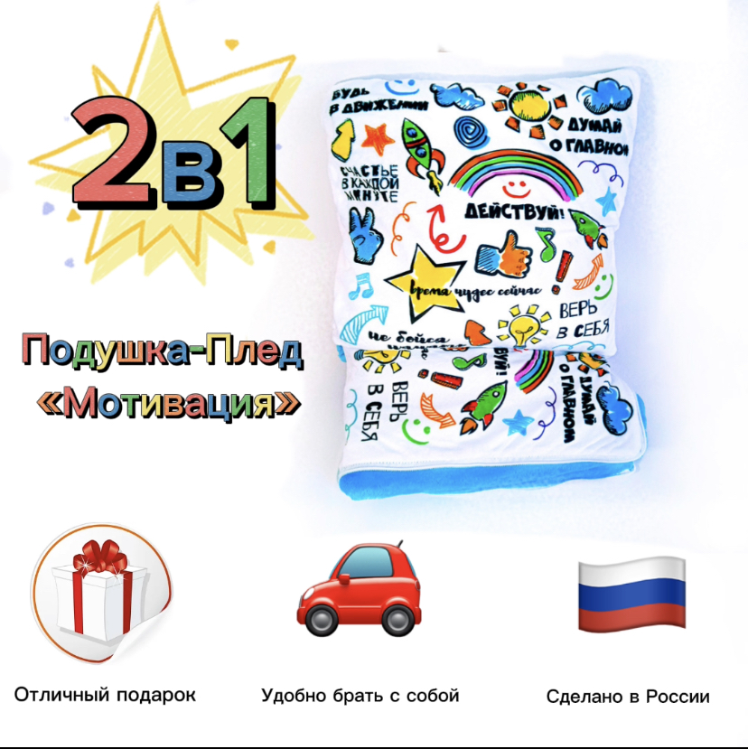 Плед детский трансформер подушка Мотивация, 150х100 см, Белый;голубой, Мотивация
Плед детский трансформер подушка Мотивация, 150х100 см, Белый;голубой, Мотивация