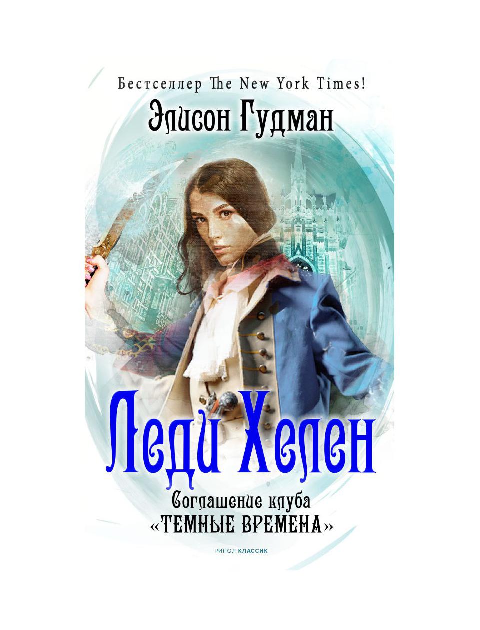 фото Книга леди хелен 2. соглашение клуба "темные времена" рипол-классик