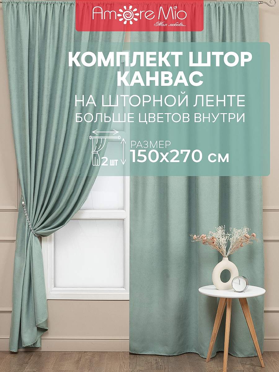 Шторы Amore Mio вельвет (канвас) однотонный, комплект на ленте 150х270 2 шт,тиффани, 15
Шторы Amore Mio вельвет (канвас) однотонный, комплект на ленте 150х270 2 шт,тиффани, 15